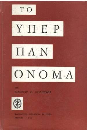 ΤΟ ΥΠΕΡ ΠΑΝ ΟΝΟΜΑ Ορθόδοξα Χριστιανικά Βιβλία Απολύτρωσις
