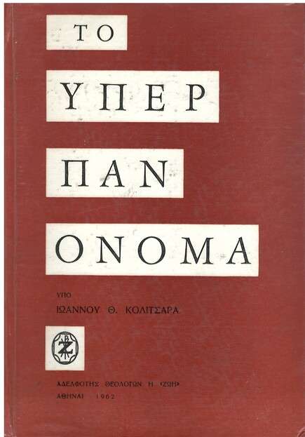 ΤΟ ΥΠΕΡ ΠΑΝ ΟΝΟΜΑ Ορθόδοξα Χριστιανικά Βιβλία Απολύτρωσις