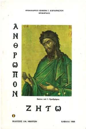 ΑΝΘΡΩΠΟΝ ΖΗΤΩ Ορθόδοξα Χριστιανικά Βιβλία Απολύτρωσις