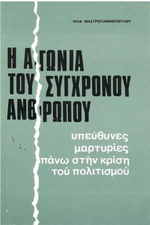 Η ΑΓΩΝΙΑ ΤΟΥ ΣΥΓΧΡΟΝΟΥ ΑΝΘΡΩΠΟΥ Ορθόδοξα Χριστιανικά Βιβλία Απολύτρωσις