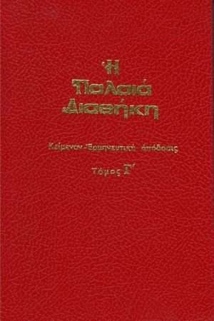 Η ΠΑΛΑΙΑ ΔΙΑΘΗΚΗ τ. Γ’ Ορθόδοξα Χριστιανικά Βιβλία Απολύτρωσις