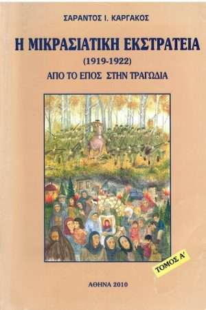 Η ΜΙΚΡΑΣΙΑΤΙΚΗ ΕΚΣΤΡΑΤΕΙΑ τ. Α’ Ορθόδοξα Χριστιανικά Βιβλία Απολύτρωσις