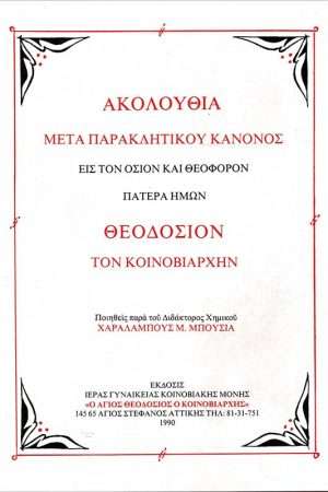 ΕΙΣ ΤΟΝ ΟΣΙΟΝ ΘΕΟΔΟΣΙΟΝ ΤΟΝ ΚΟΙΝΟΒΙΑΡΧΗΝ Ορθόδοξα Χριστιανικά Βιβλία Απολύτρωσις