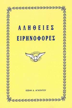 ΑΛΗΘΕΙΕΣ ΕΙΡΗΝΟΦΟΡΕΣ Ορθόδοξα Χριστιανικά Βιβλία Απολύτρωσις