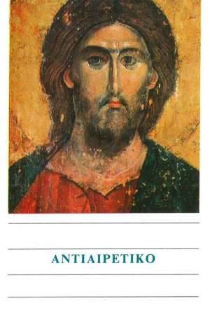 ΑΝΤΙΑΙΡΕΤΙΚΟ Ορθόδοξα Χριστιανικά Βιβλία Απολύτρωσις