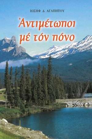 ΑΝΤΙΜΕΤΩΠΟΙ ΜΕ ΤΟΝ ΠΟΝΟ Ορθόδοξα Χριστιανικά Βιβλία Απολύτρωσις