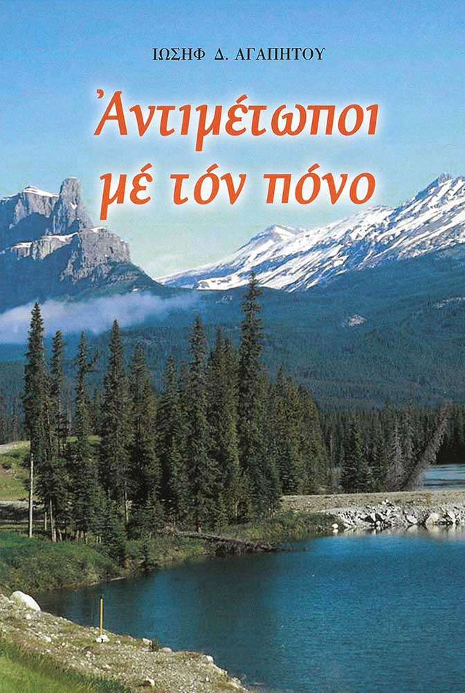 ΑΝΤΙΜΕΤΩΠΟΙ ΜΕ ΤΟΝ ΠΟΝΟ Ορθόδοξα Χριστιανικά Βιβλία Απολύτρωσις ΑΝΤΙΜΕΤΩΠΟΙ ΜΕ ΤΟΝ ΠΟΝΟ Ορθόδοξα Χριστιανικά Βιβλία Απολύτρωσις