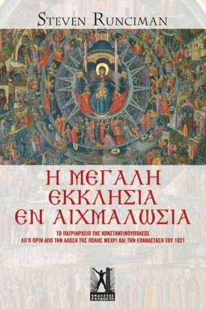 Η ΜΕΓΑΛΗ ΕΚΚΛΗΣΙΑ ΕΝ ΑΙΧΜΑΛΩΣΙΑ Ορθόδοξα Χριστιανικά Βιβλία Απολύτρωσις