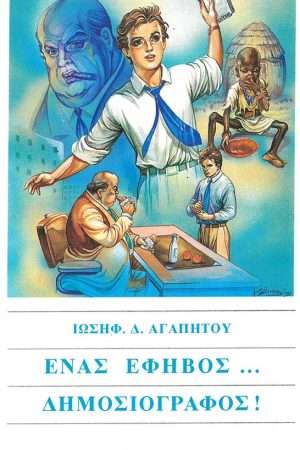 ΕΝΑΣ ΕΦΗΒΟΣ…ΔΗΜΟΣΙΟΓΡΑΦΟΣ! Ορθόδοξα Χριστιανικά Βιβλία Απολύτρωσις