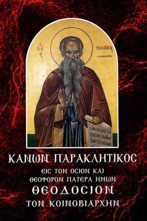 ΚΑΝΩΝ ΠΑΡΑΚΛΗΤΙΚΟΣ ΕΙΣ ΤΟΝ ΟΣΙΟΝ ΘΕΟΔΟΣΙΟΝ ΤΟΝ ΚΟΙΝΟΒΙΑΡΧΗΝ Ορθόδοξα Χριστιανικά Βιβλία Απολύτρωσις