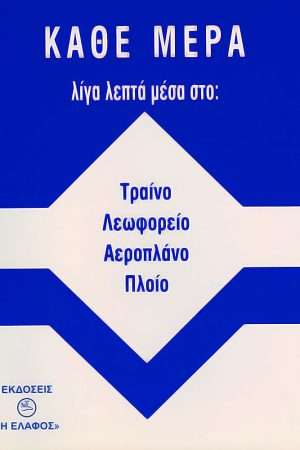 ΚΑΘΕ ΜΕΡΑ Ορθόδοξα Χριστιανικά Βιβλία Απολύτρωσις