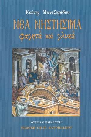 ΝΕΑ ΝΗΣΤΗΣΙΜΑ ΦΑΓΗΤΑ ΚΑΙ ΓΛΥΚΑ Ορθόδοξα Χριστιανικά Βιβλία Απολύτρωσις
