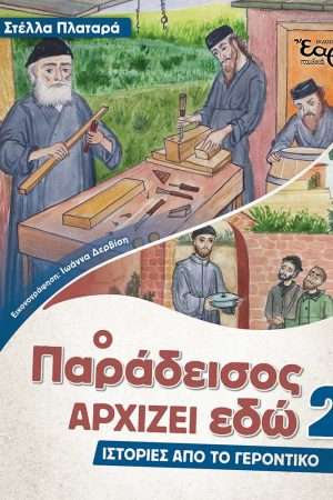Ο ΠΑΡΑΔΕΙΣΟΣ ΑΡΧΙΖΕΙ ΕΔΩ 2 Ορθόδοξα Χριστιανικά Βιβλία Απολύτρωσις