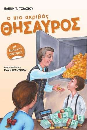 Ο ΠΙΟ ΑΚΡΙΒΟΣ ΘΗΣΑΥΡΟΣ Ορθόδοξα Χριστιανικά Βιβλία Απολύτρωσις