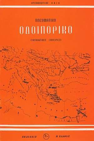 ΠΝΕΥΜΑΤΙΚΟ ΟΔΟΙΠΟΡΙΚΟ Ορθόδοξα Χριστιανικά Βιβλία Απολύτρωσις