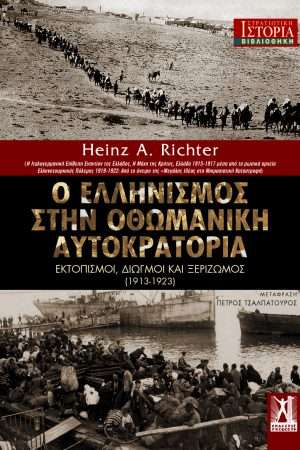 Ο ΕΛΛΗΝΙΣΜΟΣ ΣΤΗΝ ΟΘΩΜΑΝΙΚΗ ΑΥΤΟΚΡΑΤΟΡΙΑ Ορθόδοξα Χριστιανικά Βιβλία Απολύτρωσις