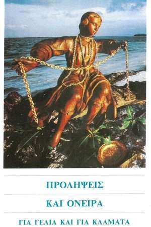ΠΡΟΛΗΨΕΙΣ ΚΑΙ ΟΝΕΙΡΑ Ορθόδοξα Χριστιανικά Βιβλία Απολύτρωσις