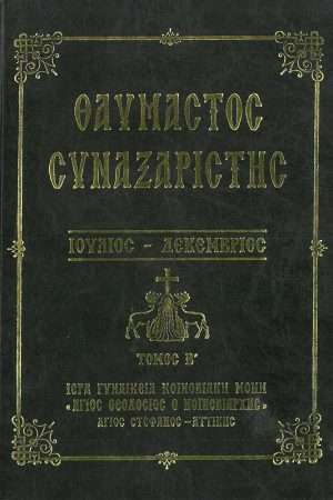 ΘΑΥΜΑΣΤΟΣ ΣΥΝΑΞΑΡΙΣΤΗΣ τ. Β’ Ορθόδοξα Χριστιανικά Βιβλία Απολύτρωσις