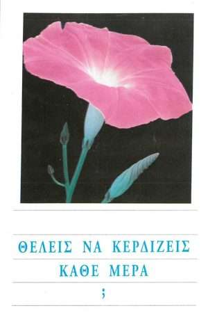 ΘΕΛΕΙΣ ΝΑ ΚΕΡΔΙΖΕΙΣ ΚΑΘΕ ΜΕΡΑ; Ορθόδοξα Χριστιανικά Βιβλία Απολύτρωσις