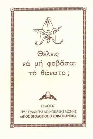 ΘΕΛΕΙΣ ΝΑ ΜΗ ΦΟΒΑΣΑΙ ΤΟ ΘΑΝΑΤΟ; Ορθόδοξα Χριστιανικά Βιβλία Απολύτρωσις