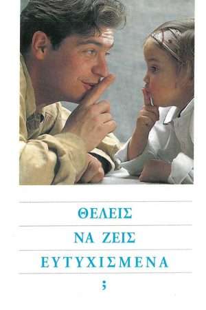 ΘΕΛΕΙΣ ΝΑ ΖΕΙΣ ΕΥΤΥΧΙΣΜΕΝΑ; Ορθόδοξα Χριστιανικά Βιβλία Απολύτρωσις