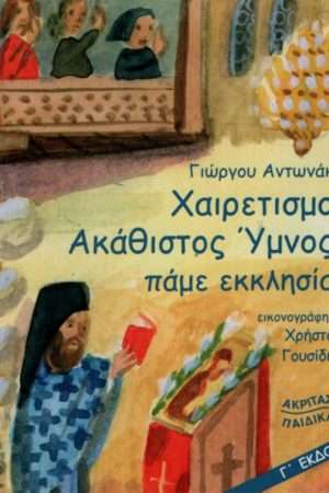 ΧΑΙΡΕΤΙΣΜΟΙ, ΑΚΑΘΙΣΤΟΣ ΥΜΝΟΣ, ΠΑΜΕ ΕΚΚΛΗΣΙΑ Ορθόδοξα Χριστιανικά Βιβλία Απολύτρωσις