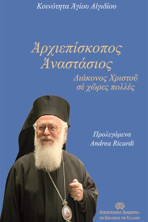 ΑΡΧΙΕΠΙΣΚΟΠΟΣ ΑΝΑΣΤΑΣΙΟΣ Ορθόδοξα Χριστιανικά Βιβλία Απολύτρωσις