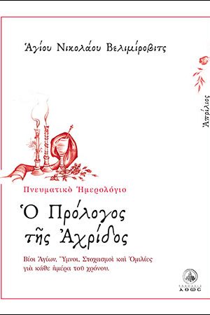 Ο ΠΡΟΛΟΓΟΣ ΤΗΣ ΑΧΡΙΔΟΣ (Απρίλιος) Ορθόδοξα Χριστιανικά Βιβλία Απολύτρωσις