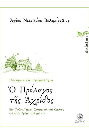 Ο ΠΡΟΛΟΓΟΣ ΤΗΣ ΑΧΡΙΔΟΣ (Δεκέμβριος) Ορθόδοξα Χριστιανικά Βιβλία Απολύτρωσις