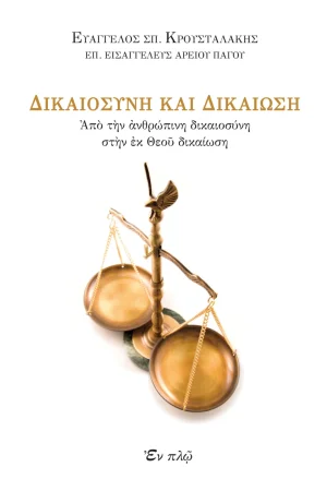 ΔΙΚΑΙΟΣΥΝΗ ΚΑΙ ΔΙΚΑΙΩΣΗ Ορθόδοξα Χριστιανικά Βιβλία Απολύτρωσις