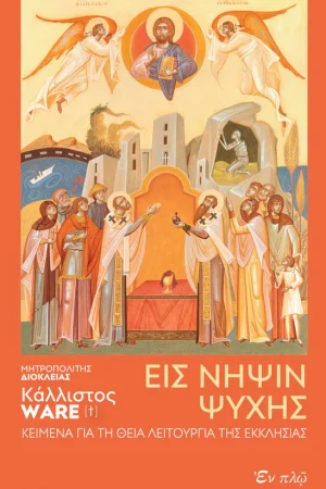 ΕIΣ ΝΗΨΙΝ ΨΥΧΗΣ Ορθόδοξα Χριστιανικά Βιβλία Απολύτρωσις