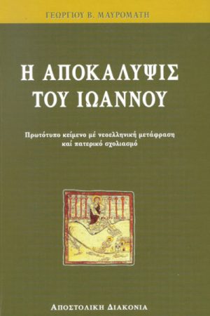Η ΑΠΟΚΑΛΥΨΙΣ ΤΟΥ ΙΩΑΝΝΟΥ Ορθόδοξα Χριστιανικά Βιβλία Απολύτρωσις