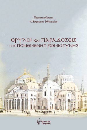 ΘΡΥΛΟΙ ΚΑΙ ΠΑΡΑΔΟΣΕΙΣ ΤΗΣ ΠΟΝΕΜΕΝΗΣ ΡΩΜΙΟΣΥΝΗΣ Ορθόδοξα Χριστιανικά Βιβλία Απολύτρωσις