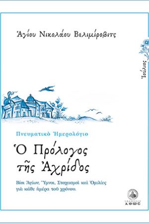 Ο ΠΡΟΛΟΓΟΣ ΤΗΣ ΑΧΡΙΔΟΣ (Ιούλιος) Ορθόδοξα Χριστιανικά Βιβλία Απολύτρωσις