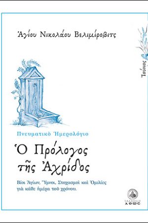 Ο ΠΡΟΛΟΓΟΣ ΤΗΣ ΑΧΡΙΔΟΣ (Ιούνιος) Ορθόδοξα Χριστιανικά Βιβλία Απολύτρωσις
