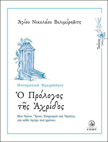 Ο ΠΡΟΛΟΓΟΣ ΤΗΣ ΑΧΡΙΔΟΣ (Ιούνιος) Ορθόδοξα Χριστιανικά Βιβλία Απολύτρωσις