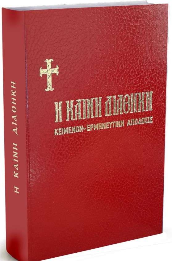 Η ΚΑΙΝΗ ΔΙΑΘΗΚΗ  (χρυσόδετη) Ορθόδοξα Χριστιανικά Βιβλία Απολύτρωσις