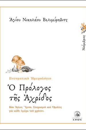 Ο ΠΡΟΛΟΓΟΣ ΤΗΣ ΑΧΡΙΔΟΣ (Νοέμβριος) Ορθόδοξα Χριστιανικά Βιβλία Απολύτρωσις
