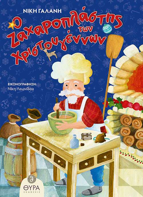 Ο ΖΑΧΑΡΟΠΛΑΣΤΗΣ ΤΩΝ ΧΡΙΣΤΟΥΓΕΝΝΩΝ Ορθόδοξα Χριστιανικά Βιβλία Απολύτρωσις