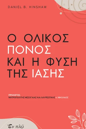 Ο ΟΛΙΚΟΣ ΠΟΝΟΣ ΚΑΙ Η ΦΥΣΗ ΤΗΣ ΙΑΣΗΣ Ορθόδοξα Χριστιανικά Βιβλία Απολύτρωσις
