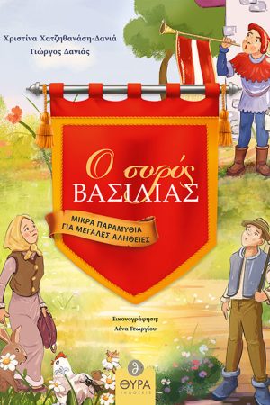 Ο ΣΟΦΟΣ ΒΑΣΙΛΙΑΣ Ορθόδοξα Χριστιανικά Βιβλία Απολύτρωσις