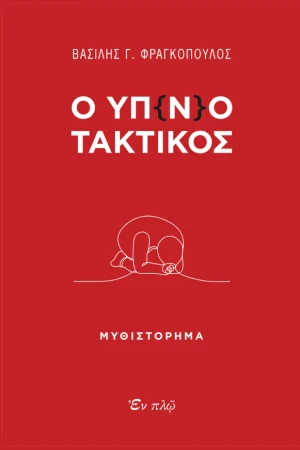 Ο ΥΠ(Ν)ΟΤΑΚΤΙΚΟΣ Ορθόδοξα Χριστιανικά Βιβλία Απολύτρωσις