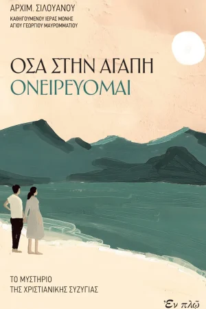 ΟΣΑ ΣΤΗΝ ΑΓΑΠΗ ΟΝΕΙΡΕΥΟΜΑΙ Ορθόδοξα Χριστιανικά Βιβλία Απολύτρωσις