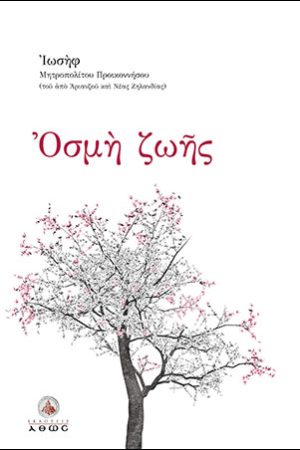 ΟΣΜΗ ΖΩΗΣ Ορθόδοξα Χριστιανικά Βιβλία Απολύτρωσις