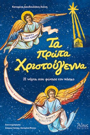 ΤΑ ΠΡΩΤΑ ΧΡΙΣΤΟΥΓΕΝΝΑ Ορθόδοξα Χριστιανικά Βιβλία Απολύτρωσις