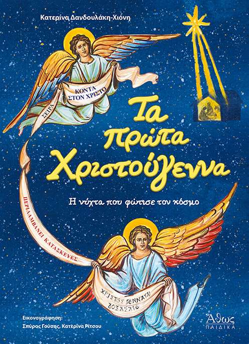 ΤΑ ΠΡΩΤΑ ΧΡΙΣΤΟΥΓΕΝΝΑ Ορθόδοξα Χριστιανικά Βιβλία Απολύτρωσις
