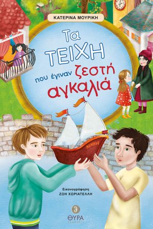 ΤΑ ΤΕΙΧΗ ΠΟΥ ΕΓΙΝΑΝ ΖΕΣΤΗ ΑΓΚΑΛΙΑ Ορθόδοξα Χριστιανικά Βιβλία Απολύτρωσις