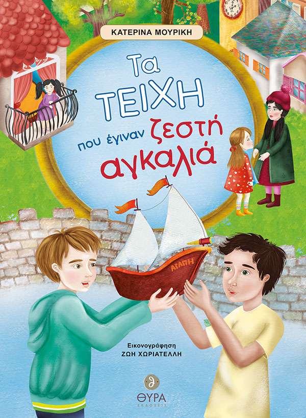 ΤΑ ΤΕΙΧΗ ΠΟΥ ΕΓΙΝΑΝ ΖΕΣΤΗ ΑΓΚΑΛΙΑ Ορθόδοξα Χριστιανικά Βιβλία Απολύτρωσις ΤΑ ΤΕΙΧΗ ΠΟΥ ΕΓΙΝΑΝ ΖΕΣΤΗ ΑΓΚΑΛΙΑ Ορθόδοξα Χριστιανικά Βιβλία Απολύτρωσις