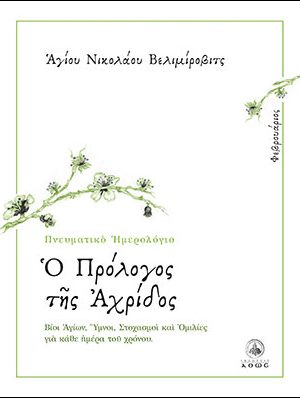 Ο ΠΡΟΛΟΓΟΣ ΤΗΣ ΑΧΡΙΔΟΣ (Φεβρουάριος) Ορθόδοξα Χριστιανικά Βιβλία Απολύτρωσις