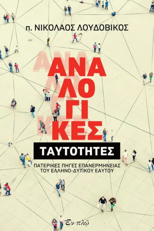 ΑΝΑΛΟΓΙΚΕΣ ΤΑΥΤΟΤΗΤΕΣ Ορθόδοξα Χριστιανικά Βιβλία Απολύτρωσις